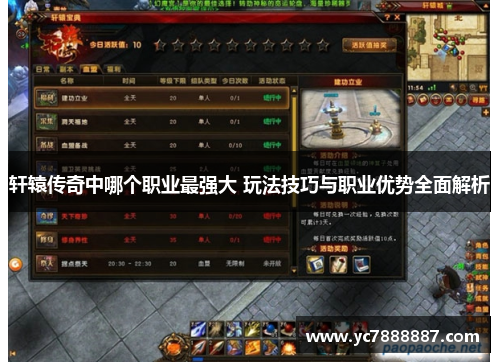 轩辕传奇中哪个职业最强大 玩法技巧与职业优势全面解析