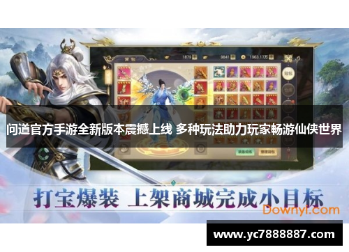 问道官方手游全新版本震撼上线 多种玩法助力玩家畅游仙侠世界