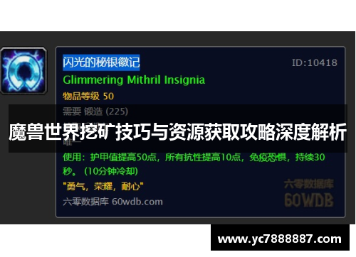魔兽世界挖矿技巧与资源获取攻略深度解析