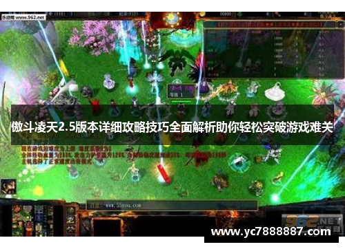 傲斗凌天2.5版本详细攻略技巧全面解析助你轻松突破游戏难关