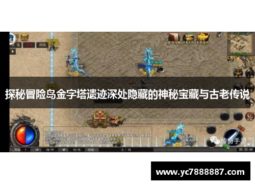 探秘冒险岛金字塔遗迹深处隐藏的神秘宝藏与古老传说
