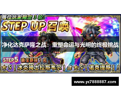 净化达克萨隆之战：重塑命运与光明的终极挑战