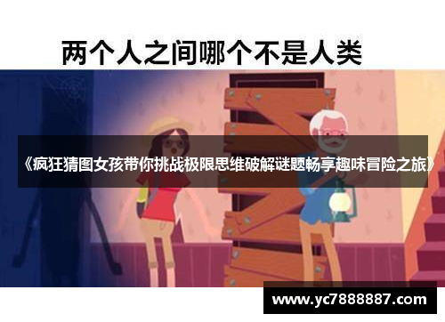 《疯狂猜图女孩带你挑战极限思维破解谜题畅享趣味冒险之旅》