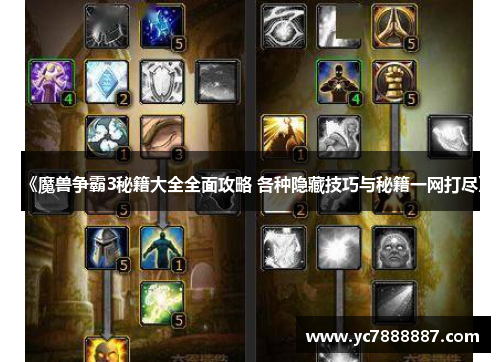 《魔兽争霸3秘籍大全全面攻略 各种隐藏技巧与秘籍一网打尽》