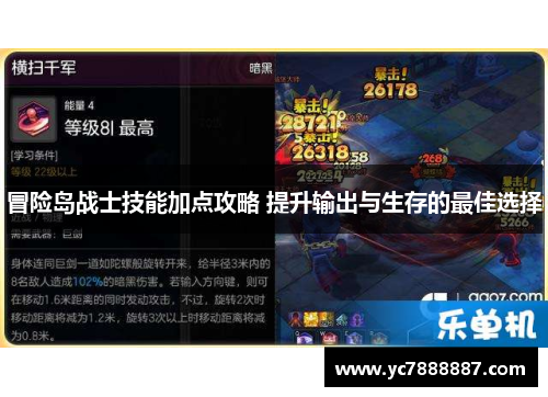 冒险岛战士技能加点攻略 提升输出与生存的最佳选择