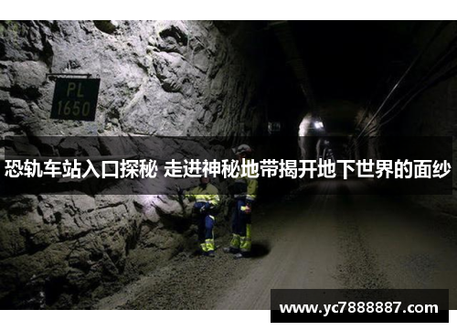恐轨车站入口探秘 走进神秘地带揭开地下世界的面纱