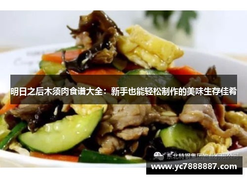 明日之后木须肉食谱大全：新手也能轻松制作的美味生存佳肴