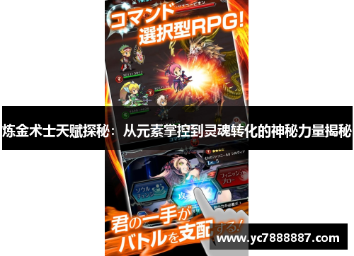 炼金术士天赋探秘：从元素掌控到灵魂转化的神秘力量揭秘
