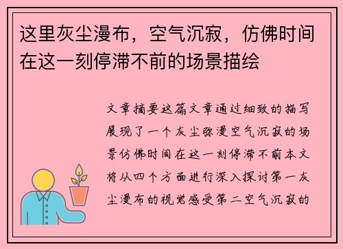 这里灰尘漫布，空气沉寂，仿佛时间在这一刻停滞不前的场景描绘