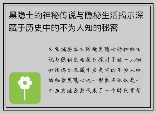 黑隐士的神秘传说与隐秘生活揭示深藏于历史中的不为人知的秘密