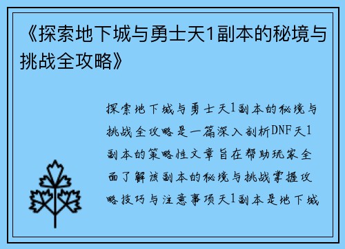 《探索地下城与勇士天1副本的秘境与挑战全攻略》
