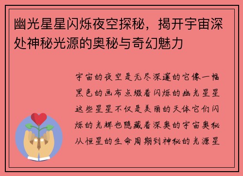 幽光星星闪烁夜空探秘，揭开宇宙深处神秘光源的奥秘与奇幻魅力