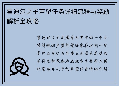 霍迪尔之子声望任务详细流程与奖励解析全攻略