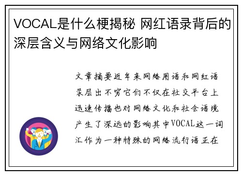VOCAL是什么梗揭秘 网红语录背后的深层含义与网络文化影响