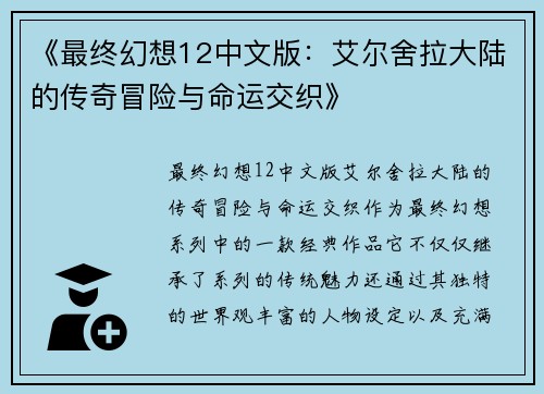《最终幻想12中文版：艾尔舍拉大陆的传奇冒险与命运交织》