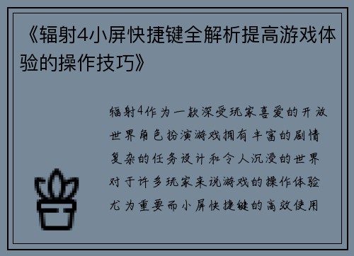 《辐射4小屏快捷键全解析提高游戏体验的操作技巧》