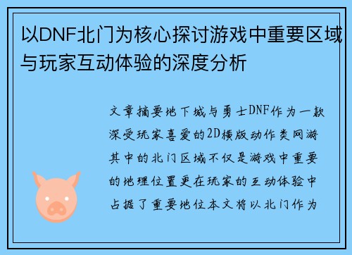 以DNF北门为核心探讨游戏中重要区域与玩家互动体验的深度分析