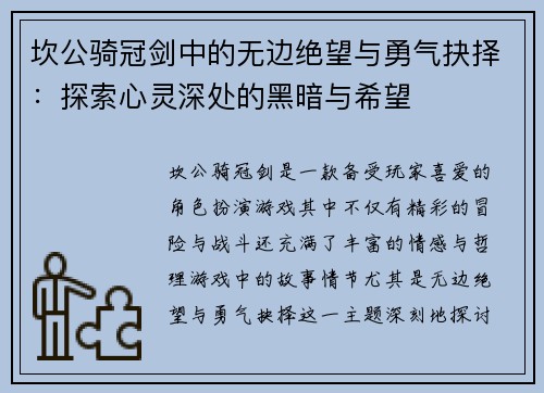 坎公骑冠剑中的无边绝望与勇气抉择：探索心灵深处的黑暗与希望