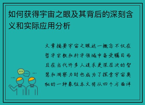 如何获得宇宙之眼及其背后的深刻含义和实际应用分析