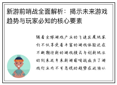 新游前哨战全面解析：揭示未来游戏趋势与玩家必知的核心要素