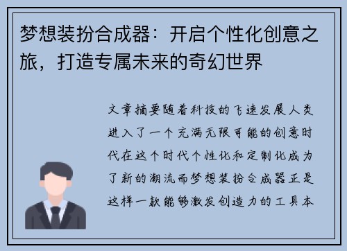 梦想装扮合成器：开启个性化创意之旅，打造专属未来的奇幻世界