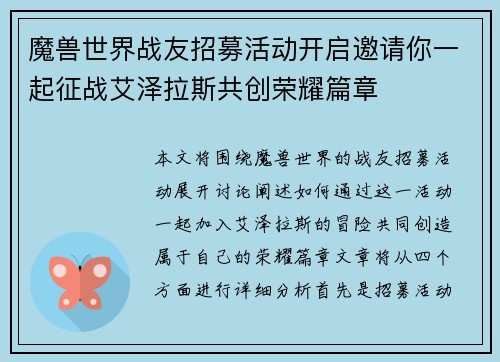 魔兽世界战友招募活动开启邀请你一起征战艾泽拉斯共创荣耀篇章