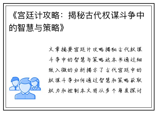 《宫廷计攻略：揭秘古代权谋斗争中的智慧与策略》