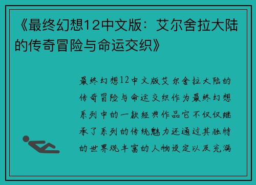 《最终幻想12中文版：艾尔舍拉大陆的传奇冒险与命运交织》