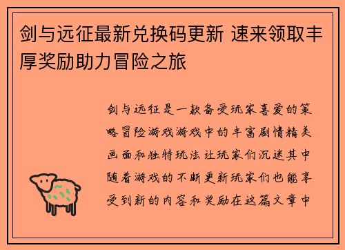 剑与远征最新兑换码更新 速来领取丰厚奖励助力冒险之旅