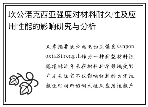 坎公诺克西亚强度对材料耐久性及应用性能的影响研究与分析