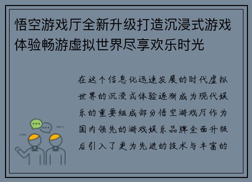 悟空游戏厅全新升级打造沉浸式游戏体验畅游虚拟世界尽享欢乐时光