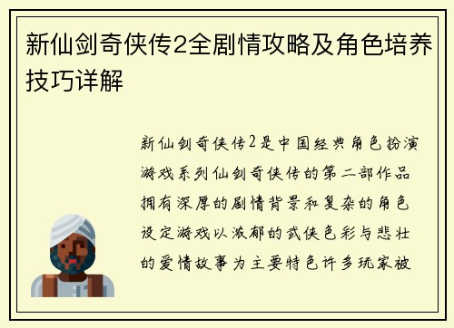 新仙剑奇侠传2全剧情攻略及角色培养技巧详解