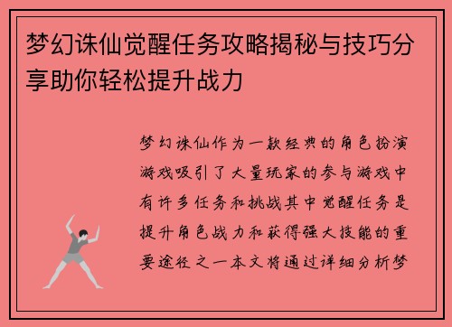 梦幻诛仙觉醒任务攻略揭秘与技巧分享助你轻松提升战力