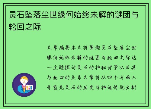 灵石坠落尘世缘何始终未解的谜团与轮回之际