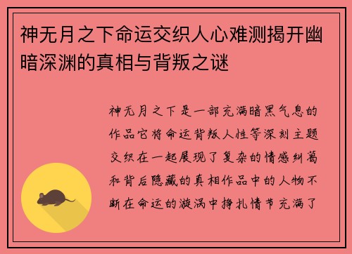 神无月之下命运交织人心难测揭开幽暗深渊的真相与背叛之谜
