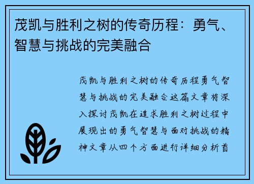 茂凯与胜利之树的传奇历程：勇气、智慧与挑战的完美融合