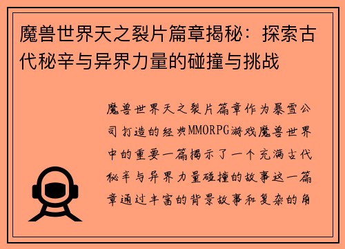 魔兽世界天之裂片篇章揭秘：探索古代秘辛与异界力量的碰撞与挑战