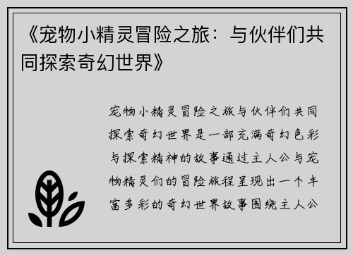 《宠物小精灵冒险之旅：与伙伴们共同探索奇幻世界》