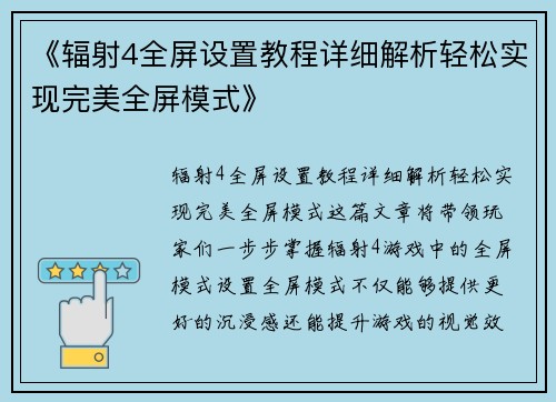 《辐射4全屏设置教程详细解析轻松实现完美全屏模式》