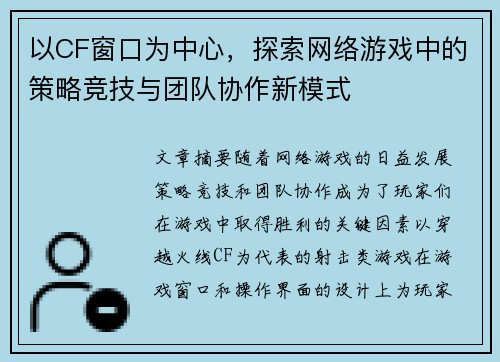 以CF窗口为中心，探索网络游戏中的策略竞技与团队协作新模式