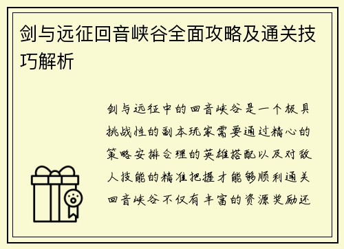 剑与远征回音峡谷全面攻略及通关技巧解析