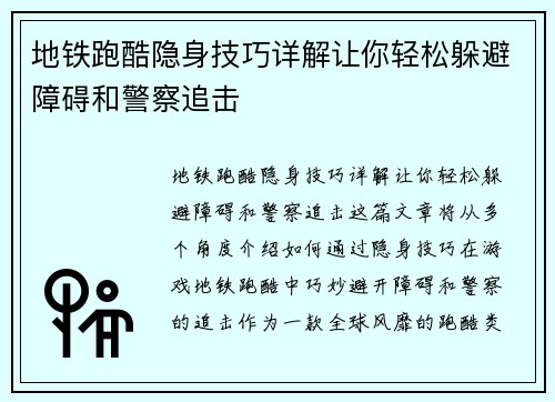 地铁跑酷隐身技巧详解让你轻松躲避障碍和警察追击