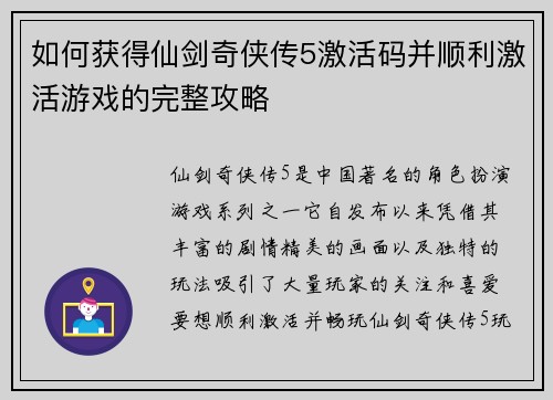如何获得仙剑奇侠传5激活码并顺利激活游戏的完整攻略