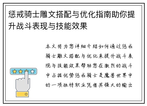 惩戒骑士雕文搭配与优化指南助你提升战斗表现与技能效果