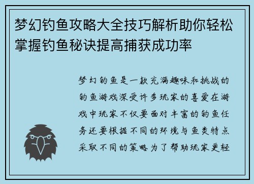 梦幻钓鱼攻略大全技巧解析助你轻松掌握钓鱼秘诀提高捕获成功率