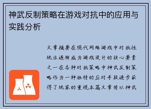 神武反制策略在游戏对抗中的应用与实践分析