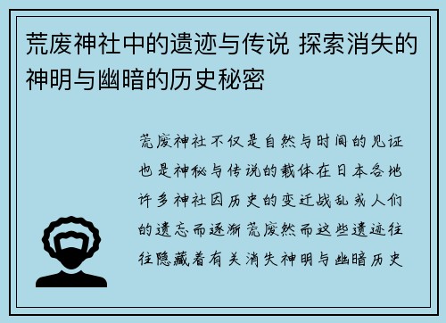 荒废神社中的遗迹与传说 探索消失的神明与幽暗的历史秘密