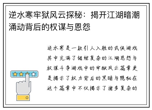 逆水寒牢狱风云探秘：揭开江湖暗潮涌动背后的权谋与恩怨
