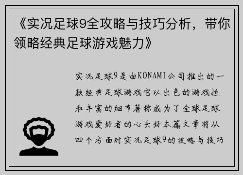 《实况足球9全攻略与技巧分析，带你领略经典足球游戏魅力》