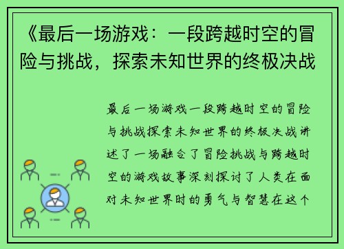 《最后一场游戏：一段跨越时空的冒险与挑战，探索未知世界的终极决战》